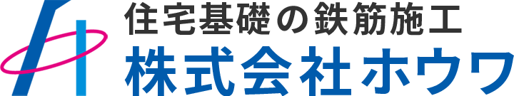 住宅基礎の鉄筋施工 株式会社ホウワ|石川県白山市